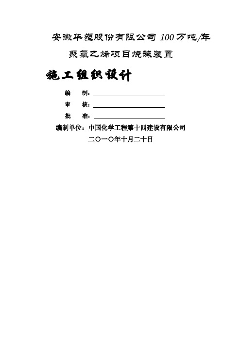 安徽华塑项目烧碱装置施工组织设计101页word文档