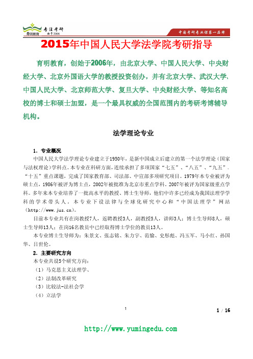 2015年中国人民大学法学理论考研真题,考研参考书,招生人数,导师介绍,导师论文