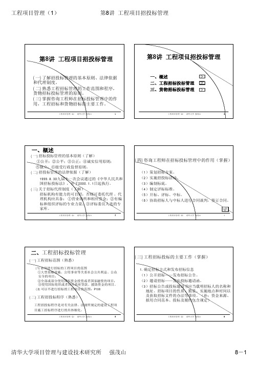 第8讲-工程项目招投标管理