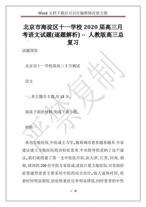 北京市海淀区十一学校2020届高三月考语文试题(逐题解析) -- 人教版高三总复习