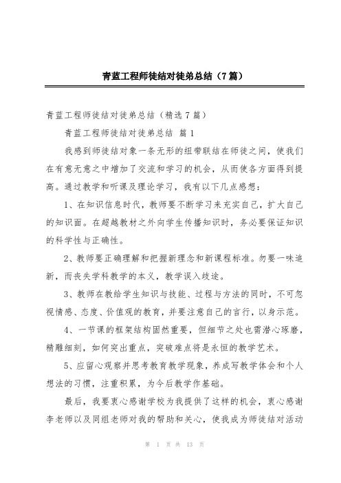 青蓝工程师徒结对徒弟总结(7篇)