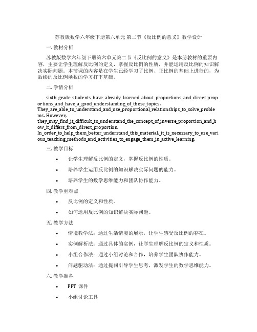 苏教版数学六年级下册第六单元第二节《反比例的意义》教学设计