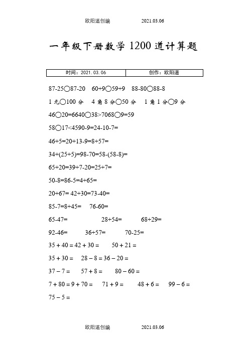 一年级下册1200道计算题之欧阳道创编