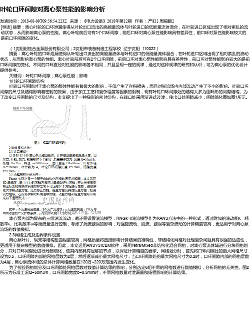 叶轮口环间隙对离心泵性能的影响分析