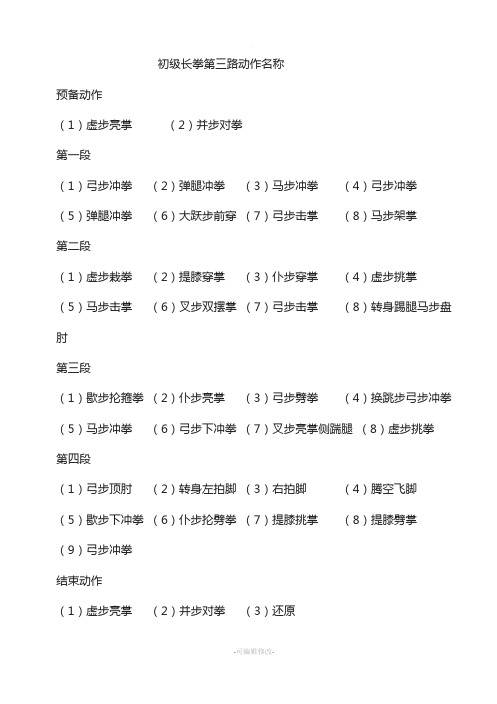 初级长拳第三路动作名称