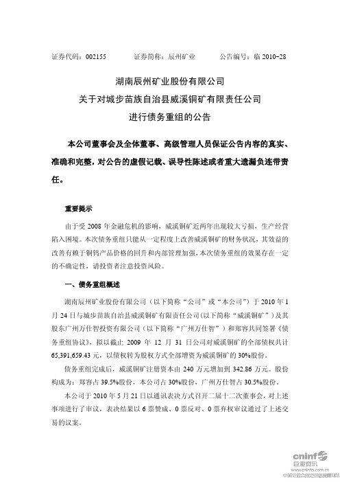 湖南辰州矿业股份有限公司关于对城步苗族自治县威溪铜矿有限责任公司进行债务重组的公告