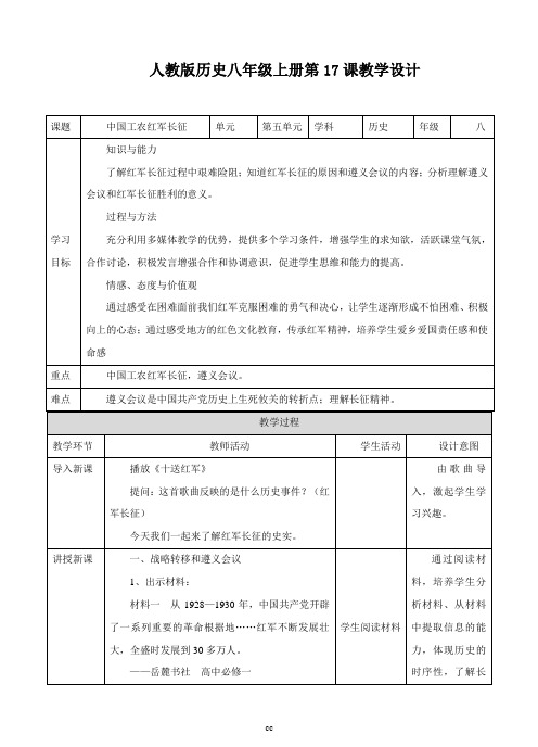 部编版历史八年级上册历史《第17课中国工农红军长征》教案