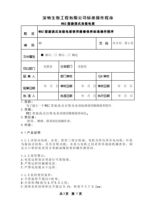 WBZ型旋涡式自吸电泵的使用维修保养程序