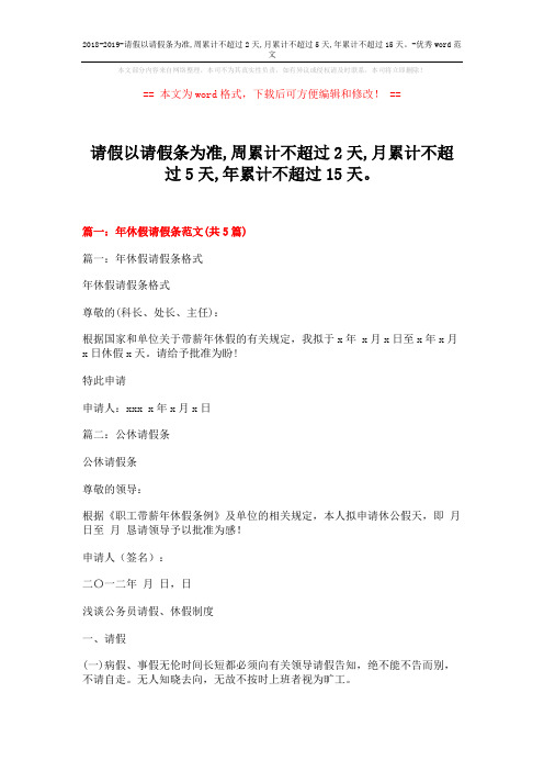 2018-2019-请假以请假条为准,周累计不超过2天,月累计不超过5天,年累计不超过15天。-优秀word范文 (12页)