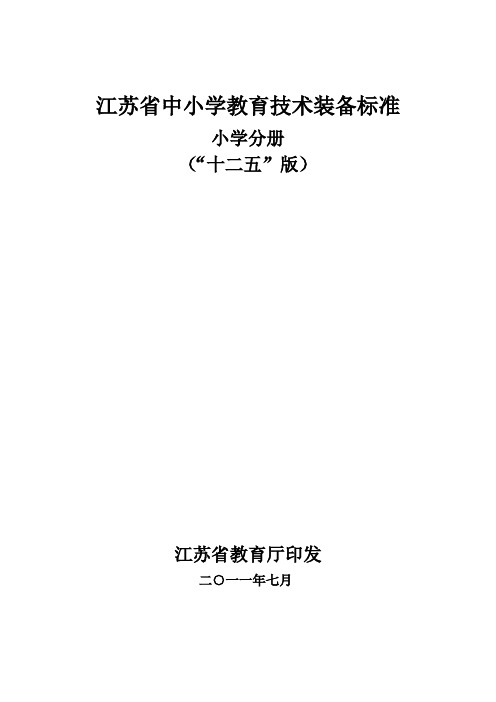 最新2011年7月版江苏省小学教育技术装备标准