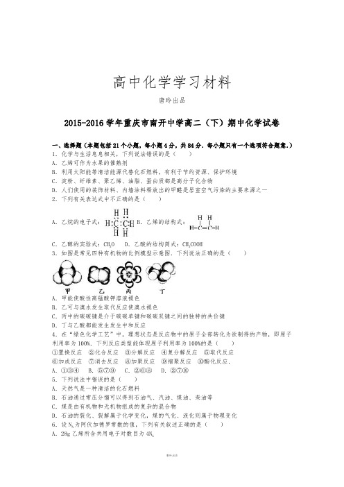 人教版高中化学选修五高二(下)期中化学试卷.docx