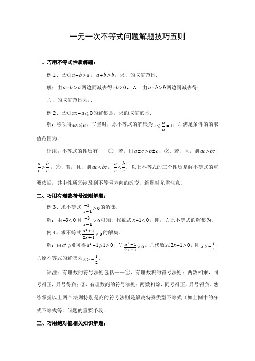 初中数学 文档：一元一次不等式问题解题技巧五则  省赛一等奖