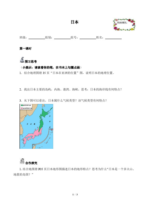 湘教版地理七年级下册：8.1 日本  学案(含答案)