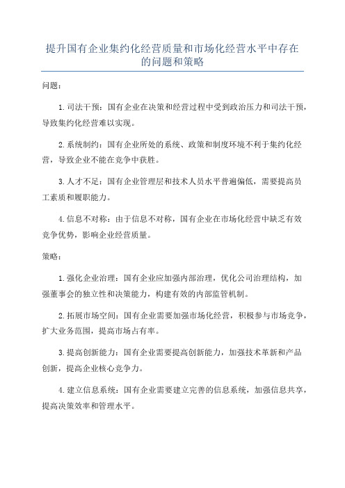 提升国有企业集约化经营质量和市场化经营水平中存在的问题和策略