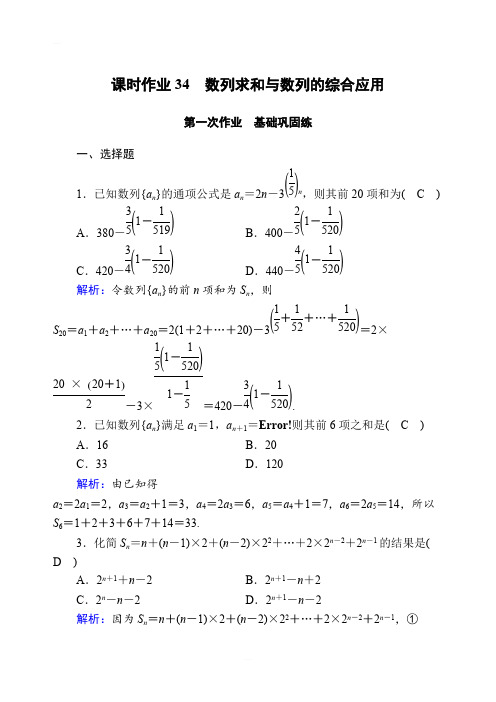 2020版高考数学人教版理科一轮复习课时作业：34 数列求和与数列的综合应用含解析