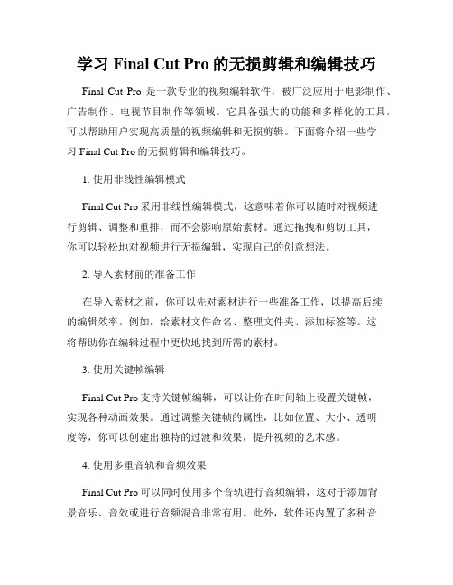 学习Final Cut Pro的无损剪辑和编辑技巧