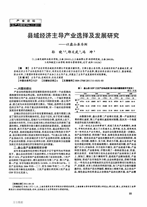 县域经济主导产业选择及发展研究——以盘山县为例