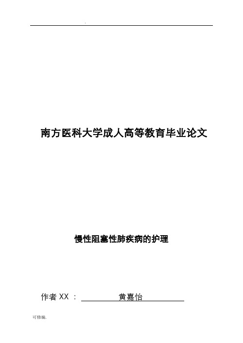 慢性阻塞性肺疾病的护理本科毕业论文