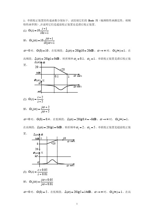 《自动控制原理》第5章习题答案