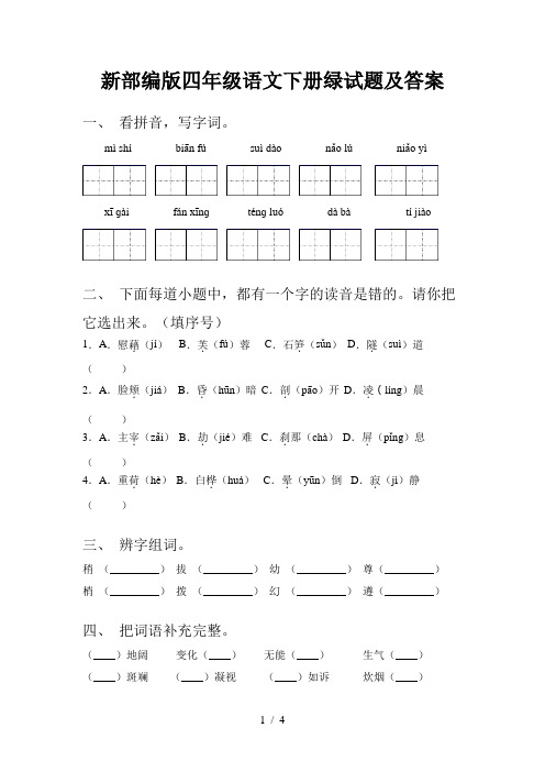 新部编版四年级语文下册绿试题及答案