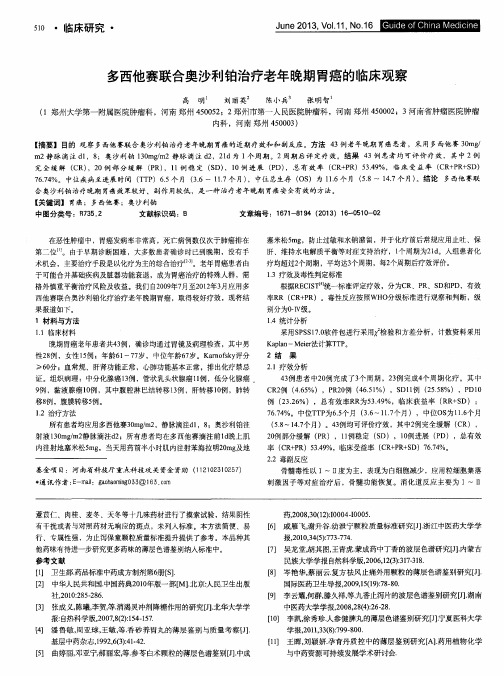 多西他赛联合奥沙利铂治疗老年晚期胃癌的临床观察