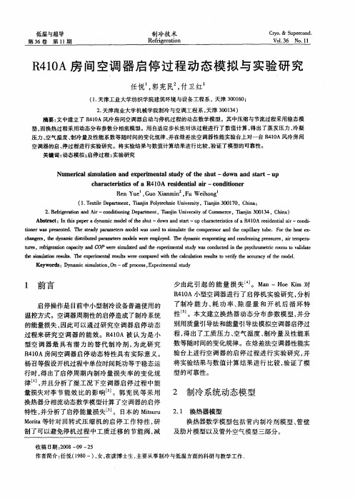 R410A房间空调器启停过程动态模拟与实验研究