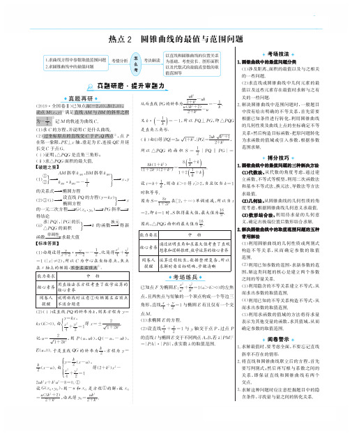 2020版数学高中考前理科 第三篇热点2圆锥曲线的最值与范围问题