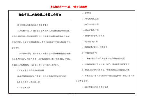 商业项目二次装修施工审图工作要点