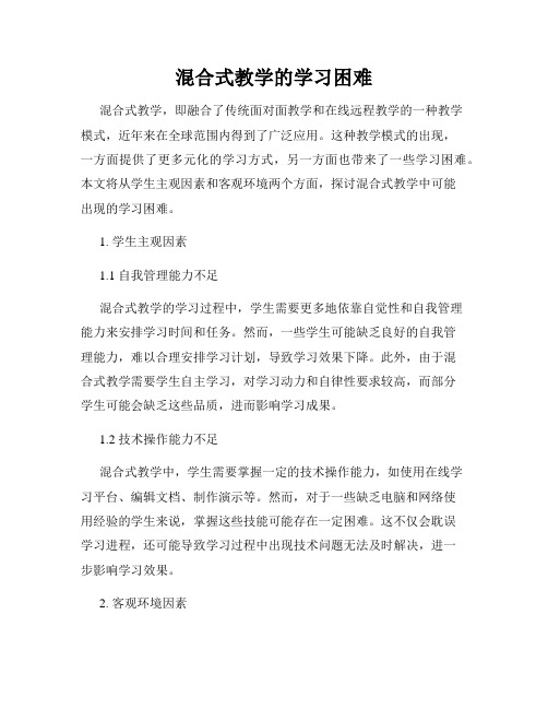 混合式教学的学习困难