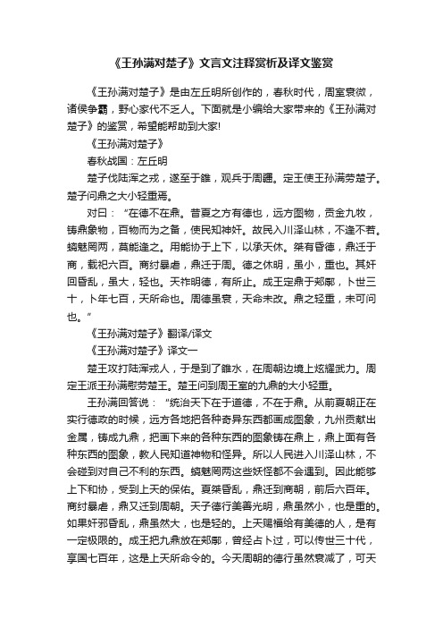 《王孙满对楚子》文言文注释赏析及译文鉴赏