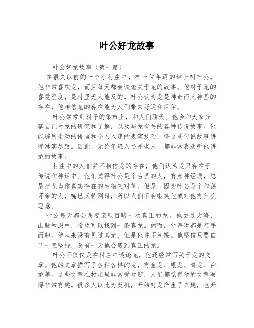 叶公好龙故事2篇