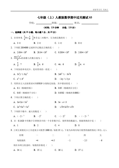 【过关测试】七年级初一数学(人教版)上学期期中复习03(试题+答案版) 试题试卷 含答案