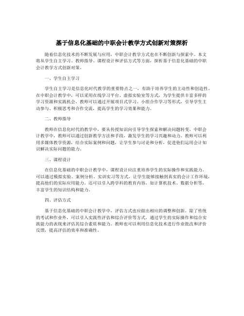 基于信息化基础的中职会计教学方式创新对策探析