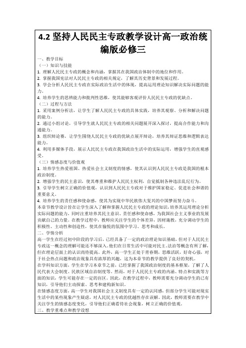 4.2坚持人民民主专政教学设计高一政治统编版必修三