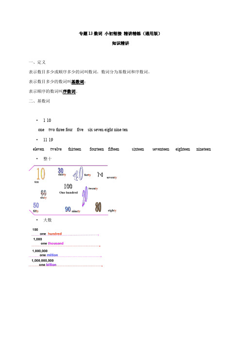 【数词】小初英语衔接 知识精讲+即学即练(通用版 含答案)