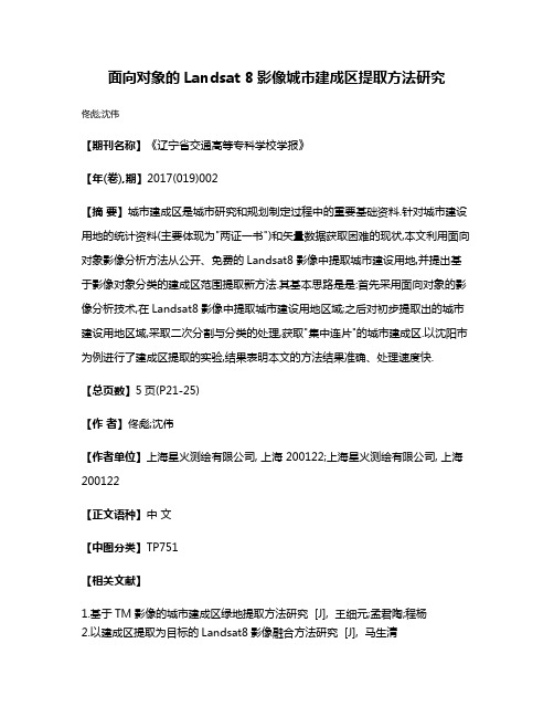 面向对象的Landsat 8影像城市建成区提取方法研究