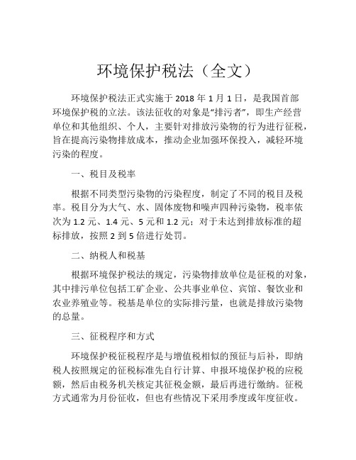 环境保护税法(全文)