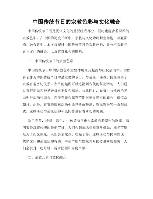 中国传统节日的宗教色彩与文化融合