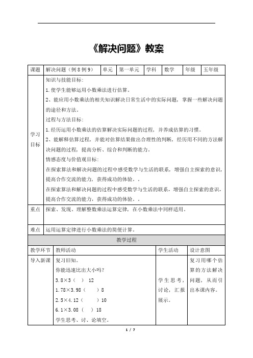 五年级上册数学教案1小数乘法《解决问题》-人教新课标