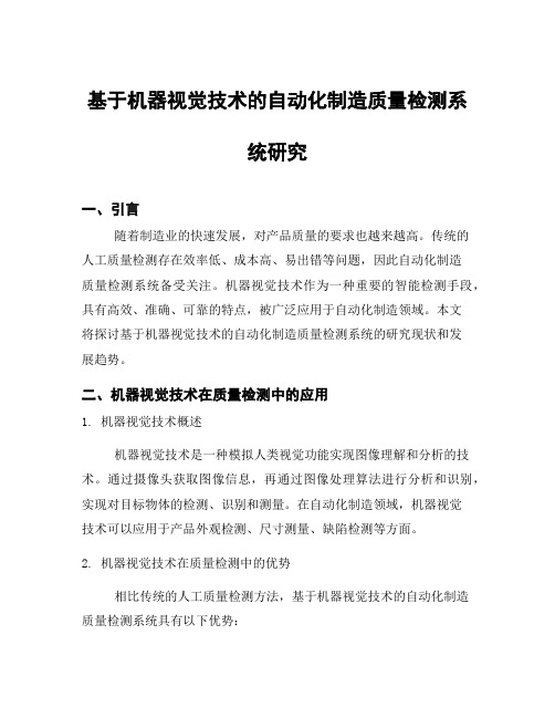 基于机器视觉技术的自动化制造质量检测系统研究