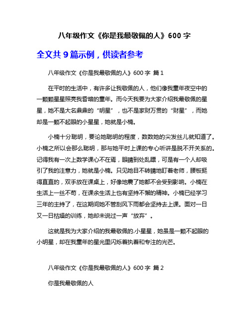 八年级作文《你是我最敬佩的人》600字