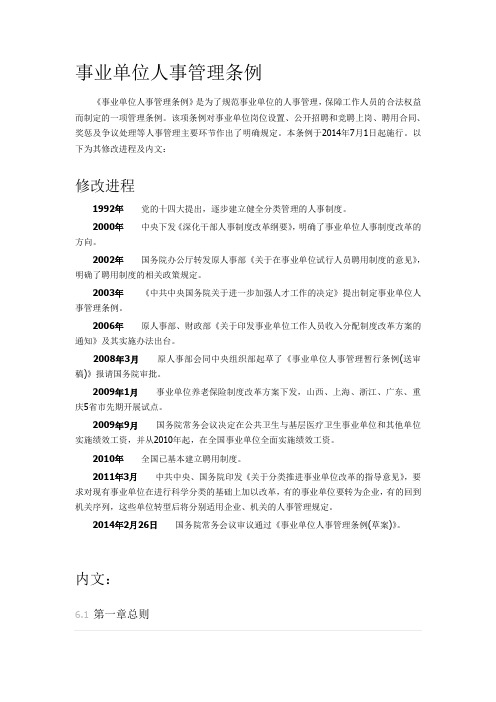 《事业单位人事管理条例》修改进程及全文