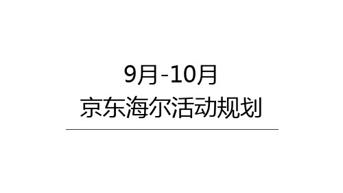 京东9-10月活动规划