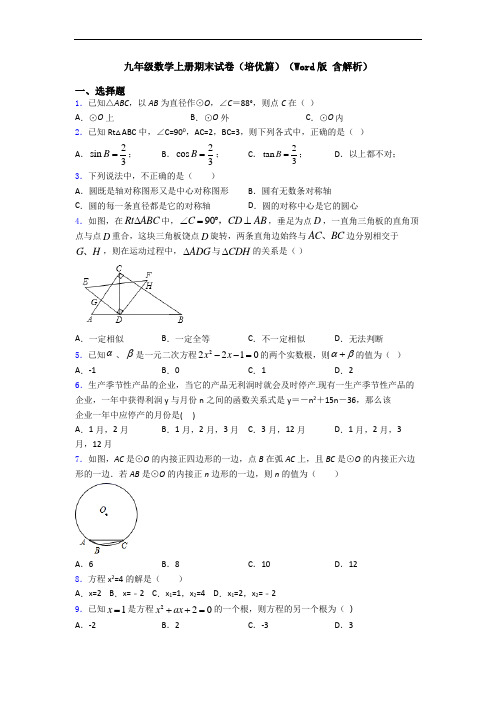 九年级数学上册期末试卷(培优篇)(Word版 含解析)