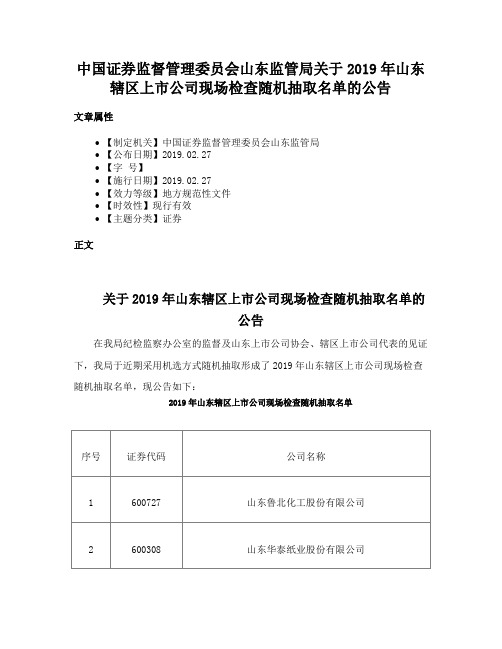 中国证券监督管理委员会山东监管局关于2019年山东辖区上市公司现场检查随机抽取名单的公告