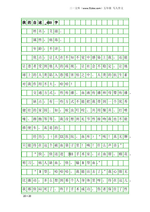 五年级写人作文：我的自述_450字