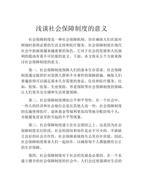 浅谈社会保障制度的意义