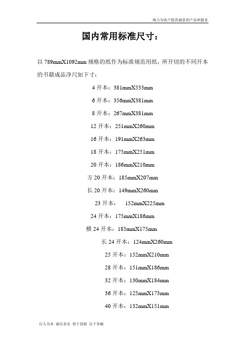 【精品】国内印刷物常用标准尺寸