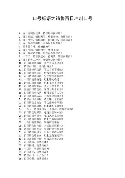 口号标语之销售百日冲刺口号