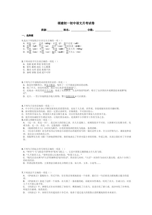 福建初一初中语文月考试卷带答案解析
